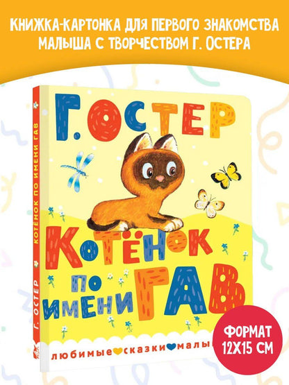 Григорий Остер: Котенок по имени Гав