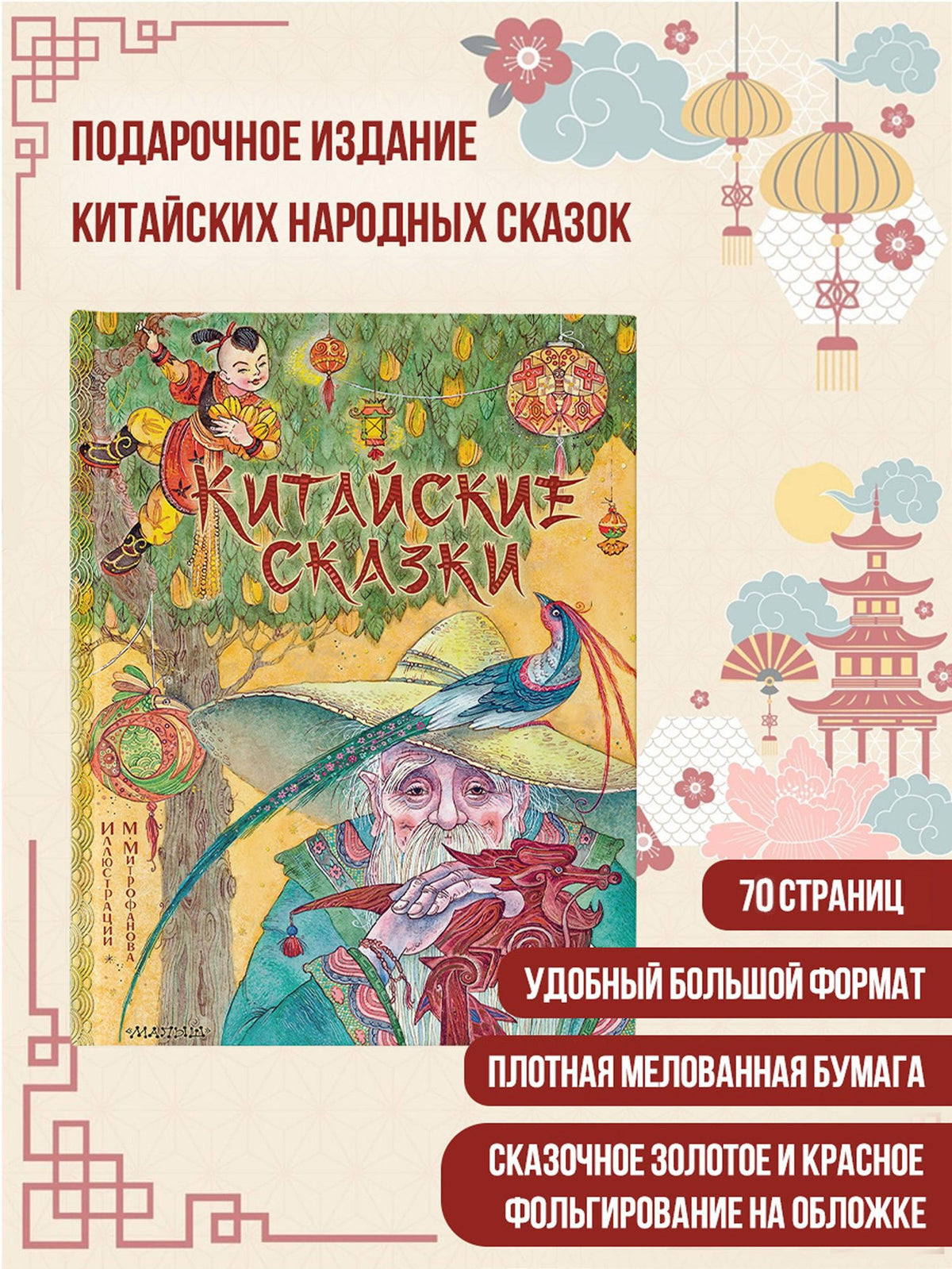Китайские сказки. Рис. М. Митрофанова