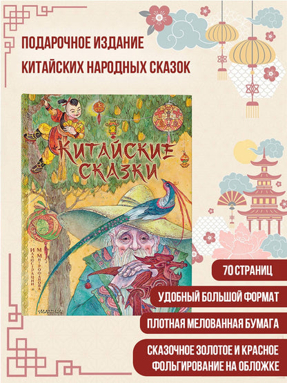 Китайские сказки. Рис. М. Митрофанова