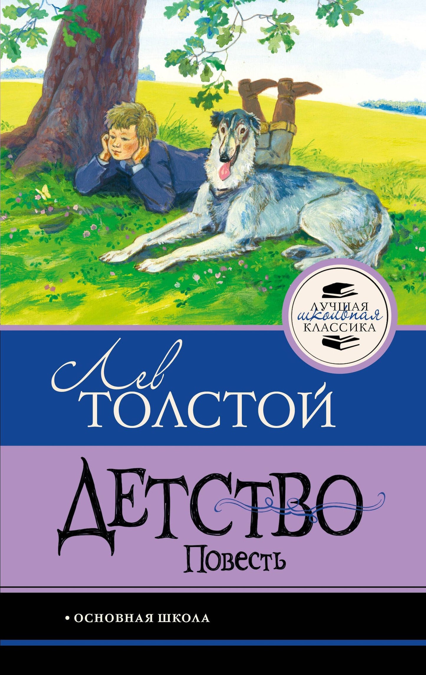 Лев Толстой: Детство. Повесть