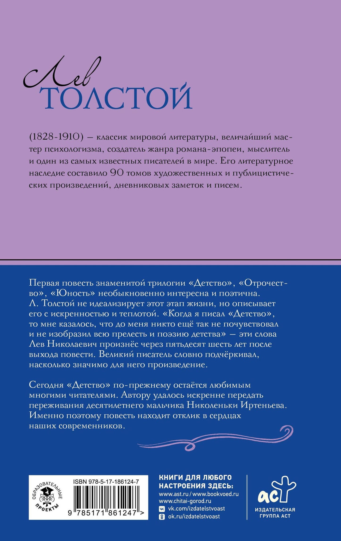 Лев Толстой: Детство. Повесть