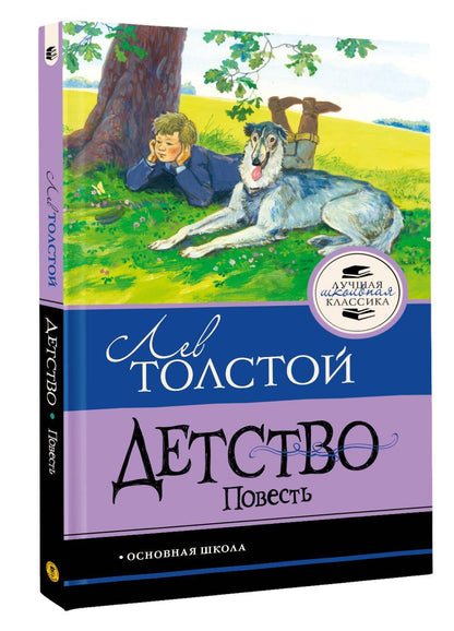 Лев Толстой: Детство. Повесть