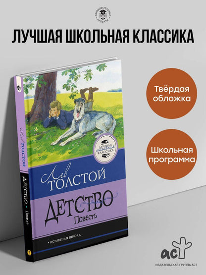 Лев Толстой: Детство. Повесть