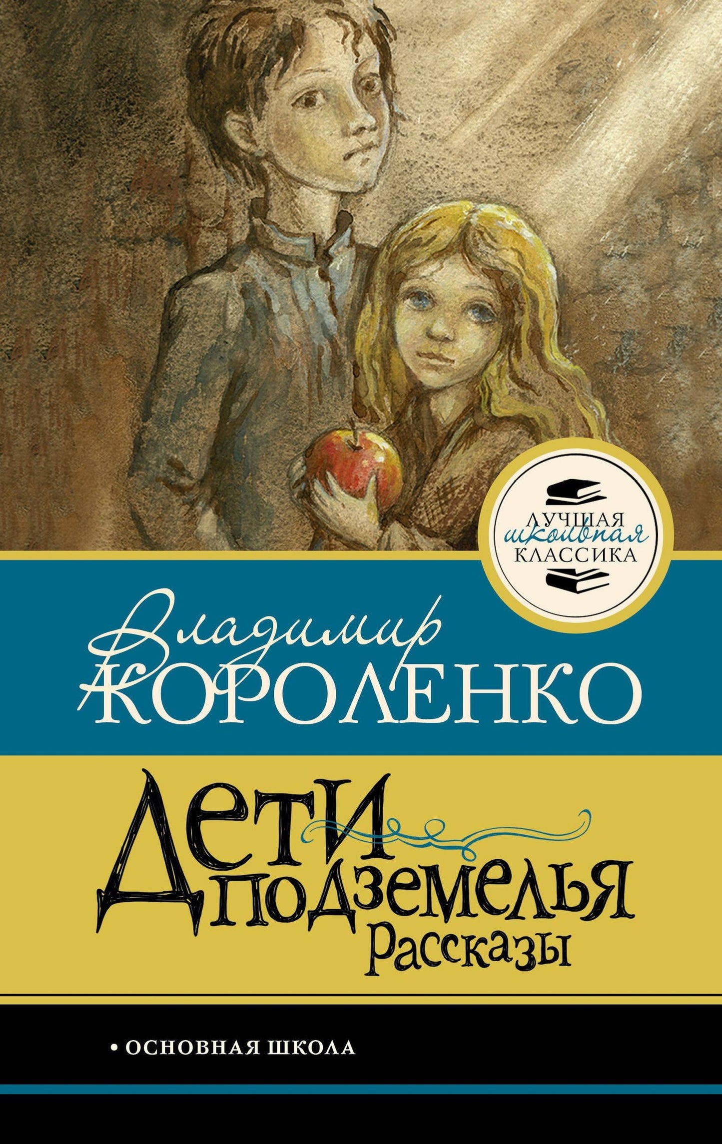 Владимир Короленко: Дети подземелья. Рассказы