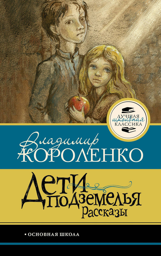 Владимир Короленко: Дети подземелья. Рассказы