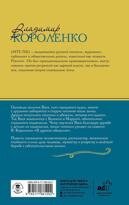 Владимир Короленко: Дети подземелья. Рассказы