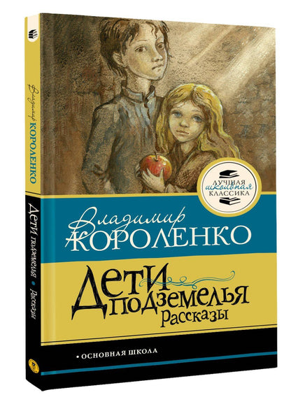 Владимир Короленко: Дети подземелья. Рассказы