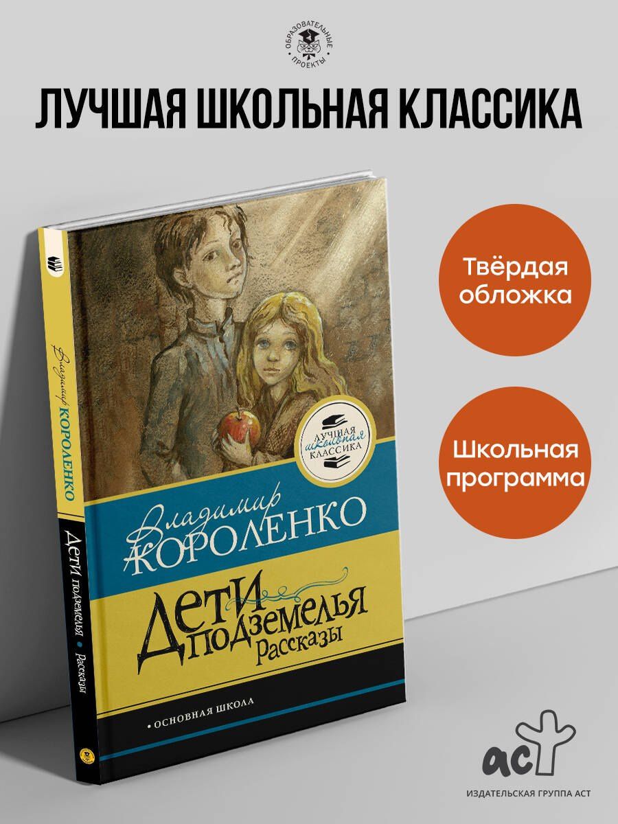 Владимир Короленко: Дети подземелья. Рассказы