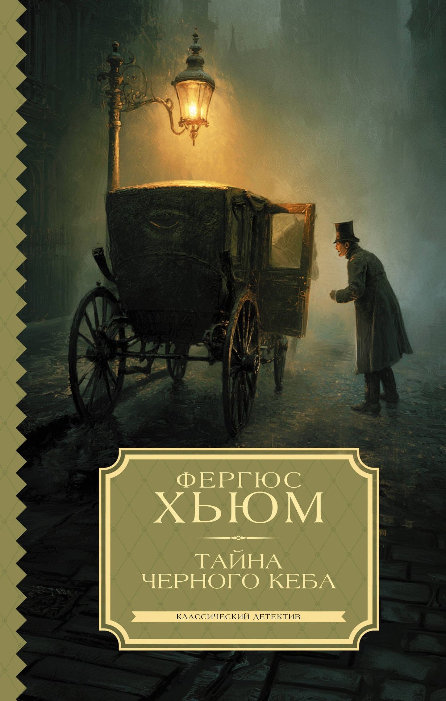 Фергюс Хьюм: Тайна черного кеба