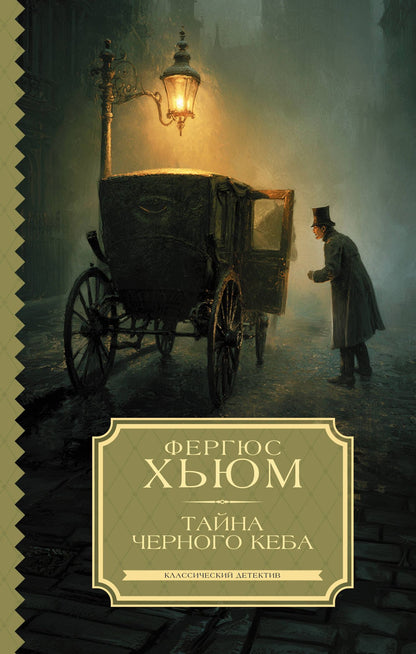 Фергюс Хьюм: Тайна черного кеба