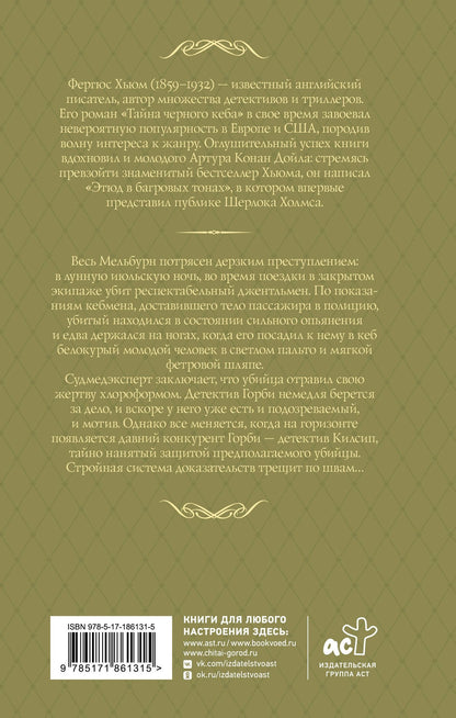 Фергюс Хьюм: Тайна черного кеба