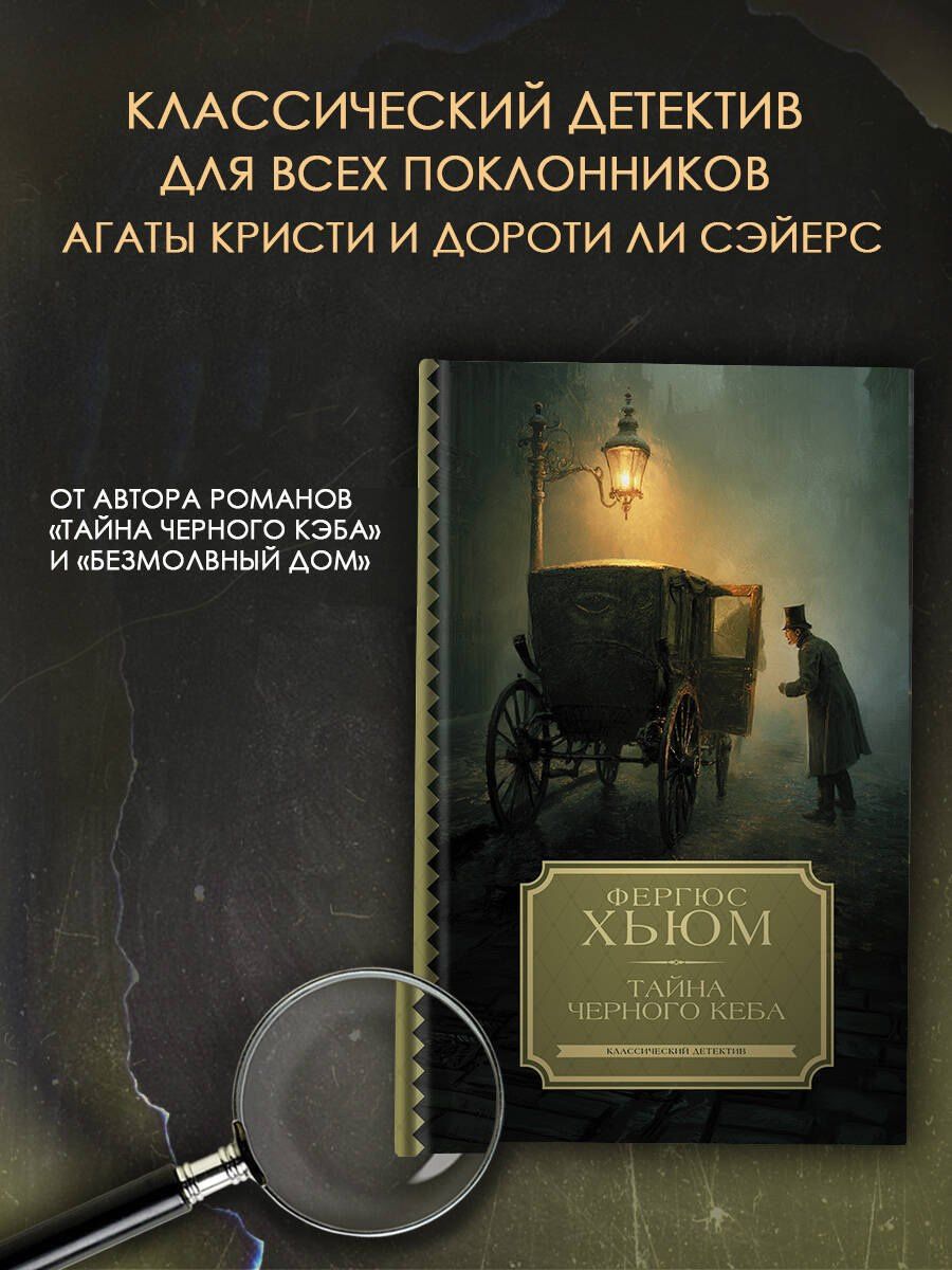 Фергюс Хьюм: Тайна черного кеба