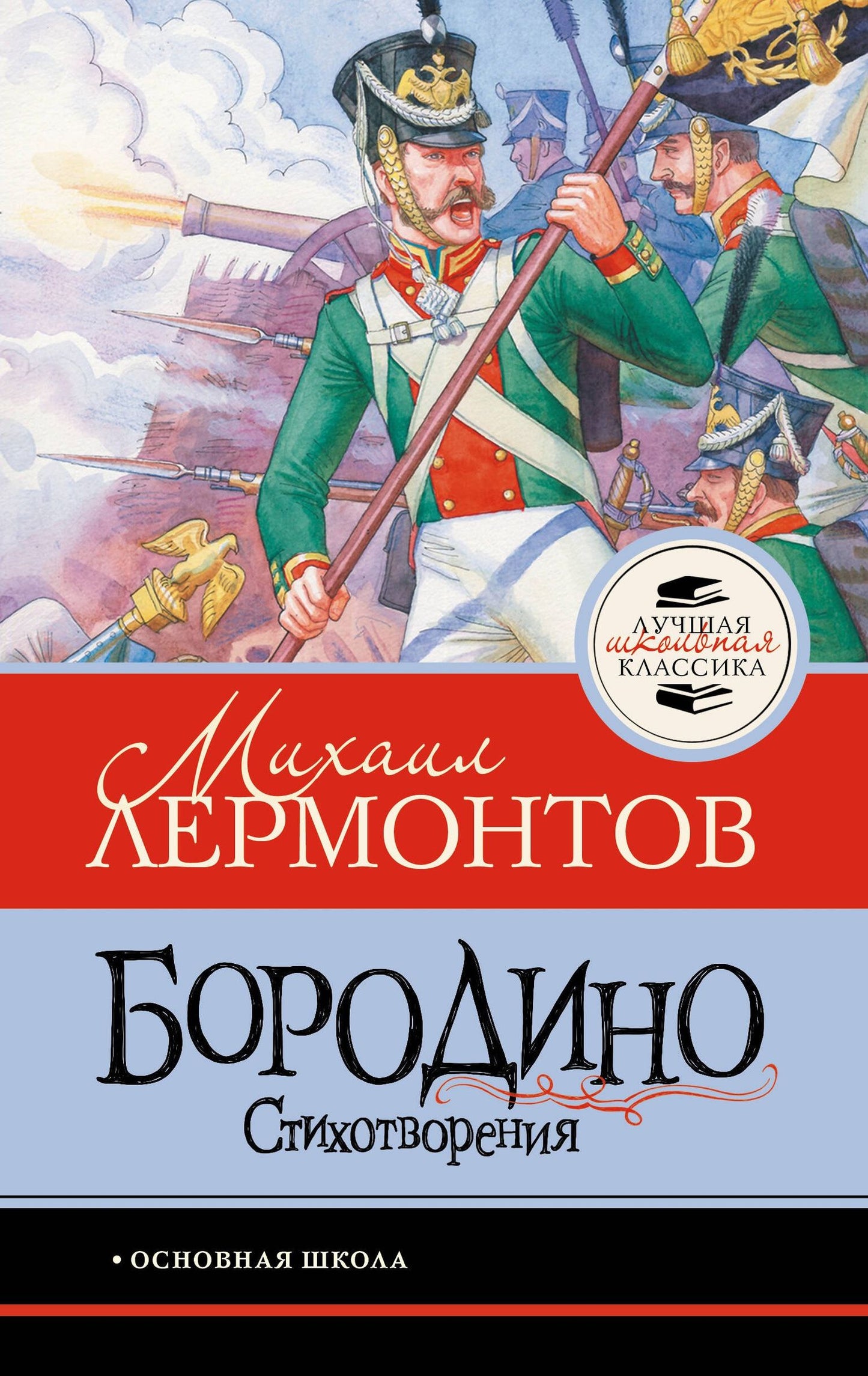 Михаил Лермонтов: Бородино. Стихотворения