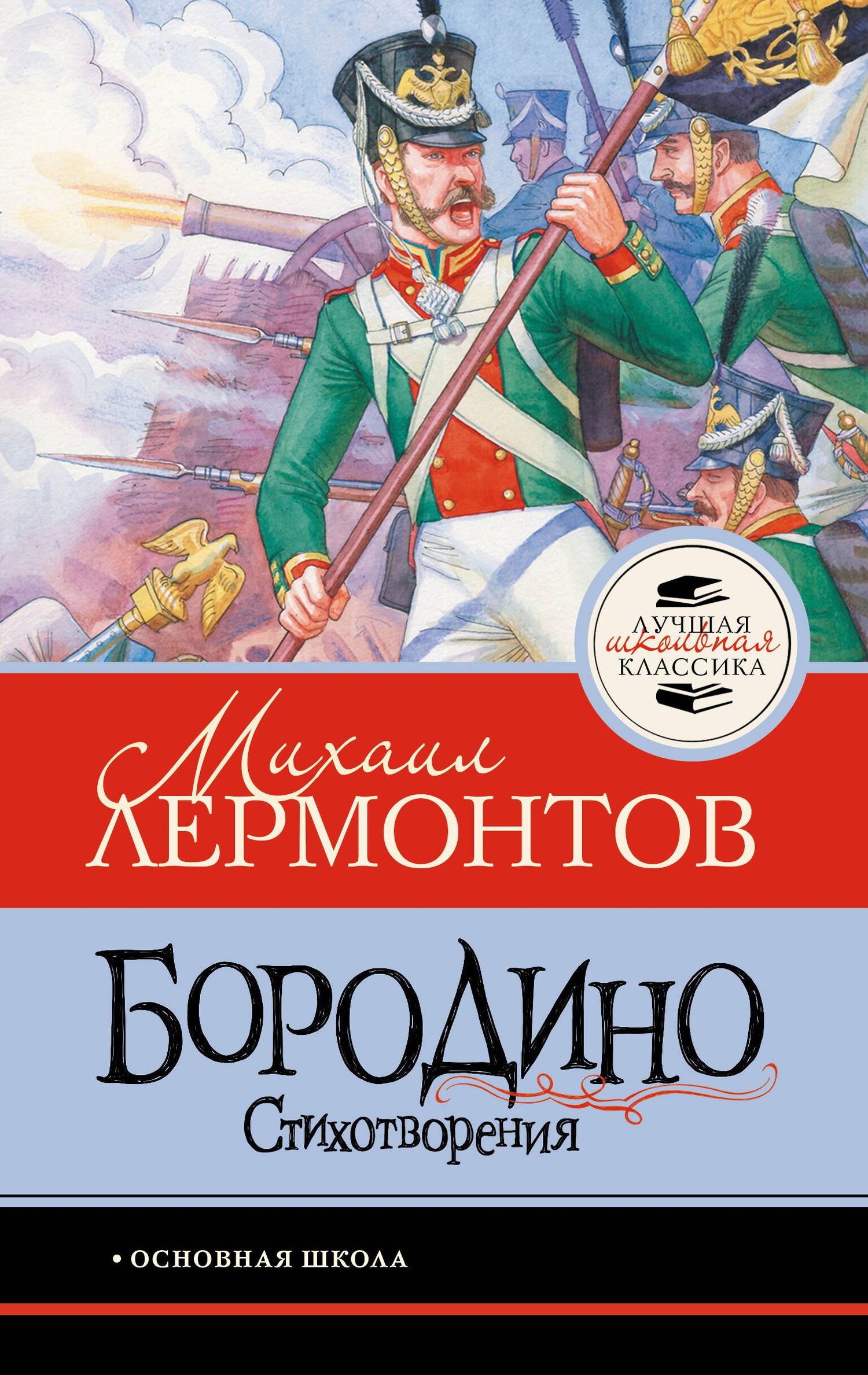 Михаил Лермонтов: Бородино. Стихотворения