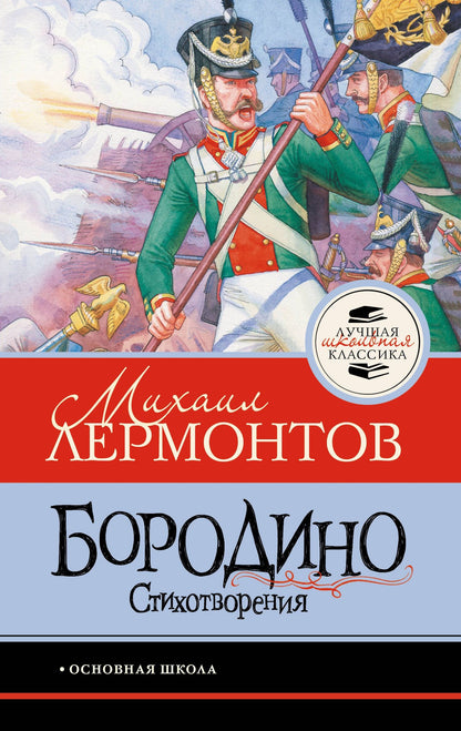 Михаил Лермонтов: Бородино. Стихотворения