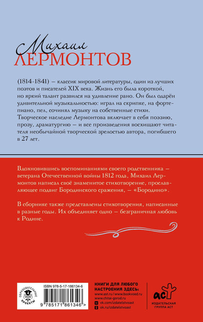 Михаил Лермонтов: Бородино. Стихотворения