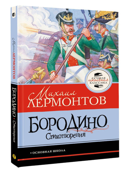 Михаил Лермонтов: Бородино. Стихотворения