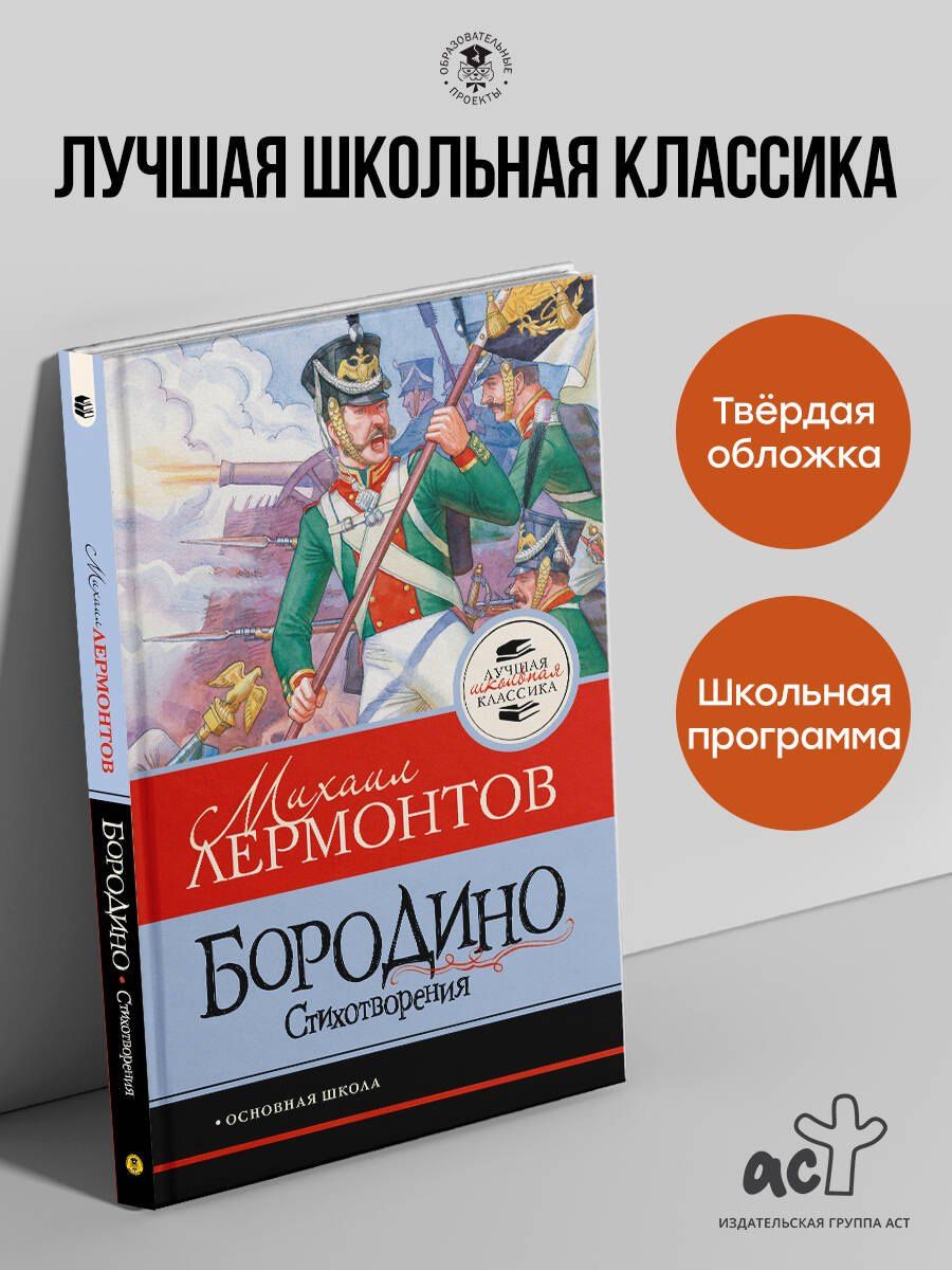 Михаил Лермонтов: Бородино. Стихотворения