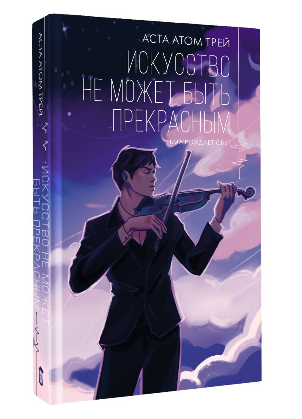 Астра Трей: Искусство не может быть прекрасным