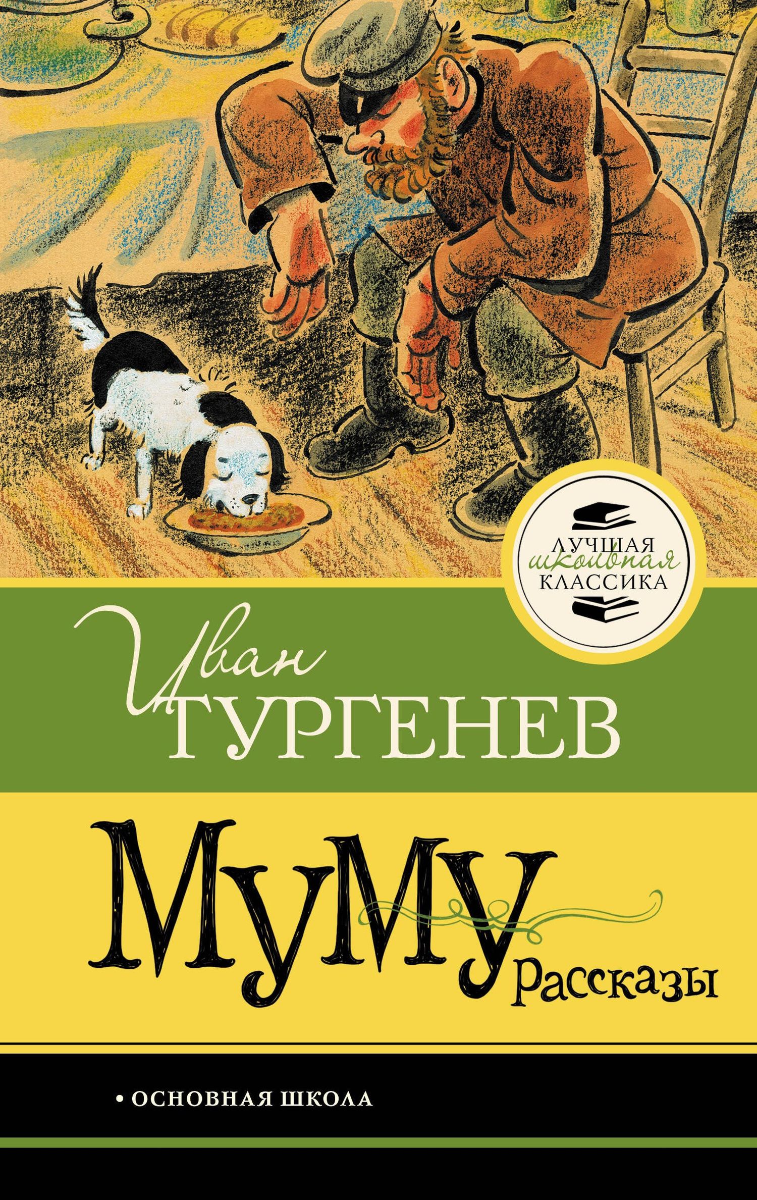 Иван Тургенев: Муму. Рассказы