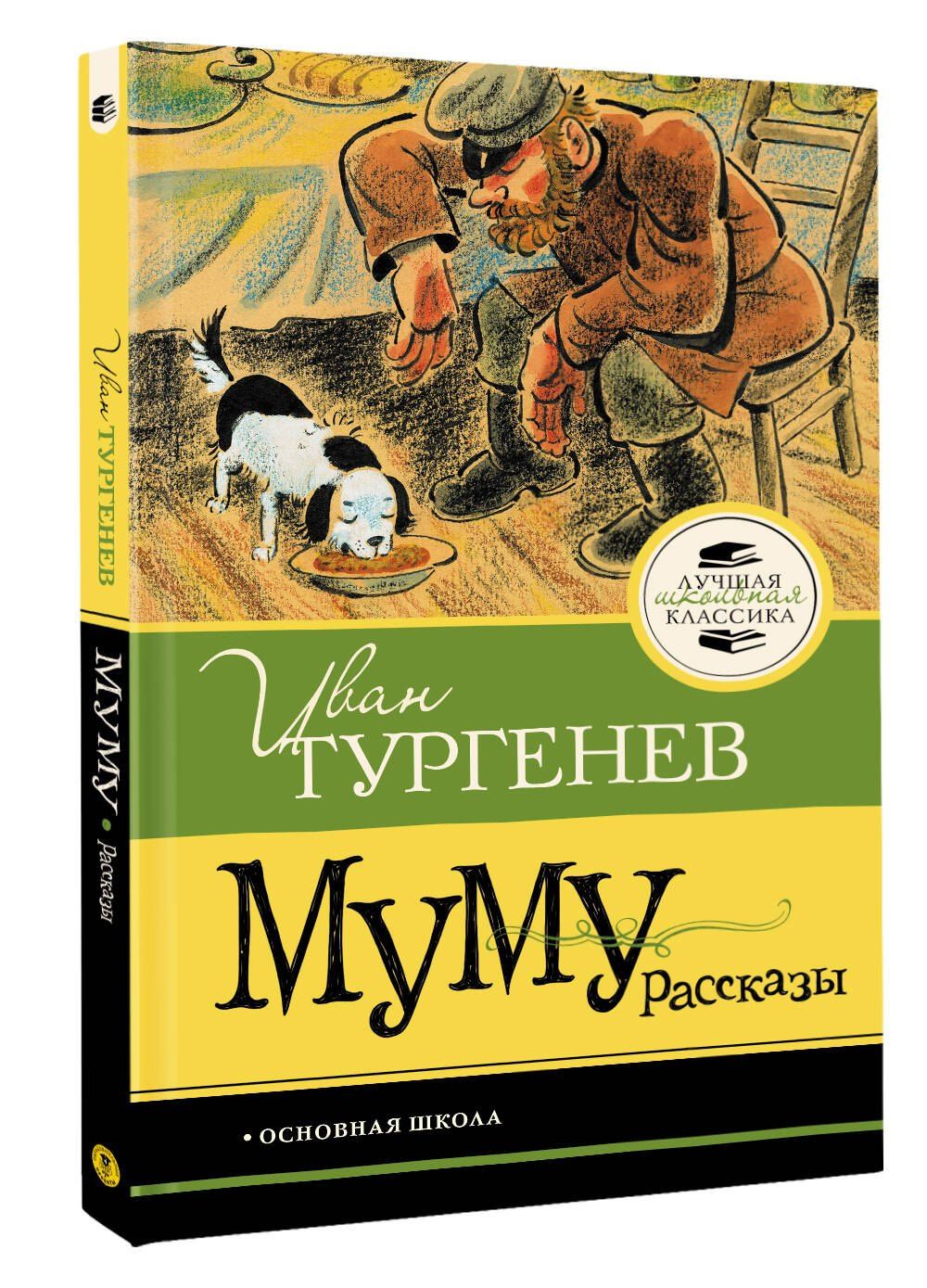 Иван Тургенев: Муму. Рассказы