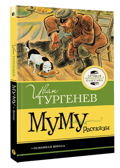 Иван Тургенев: Муму. Рассказы