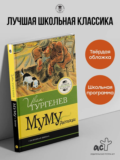 Иван Тургенев: Муму. Рассказы
