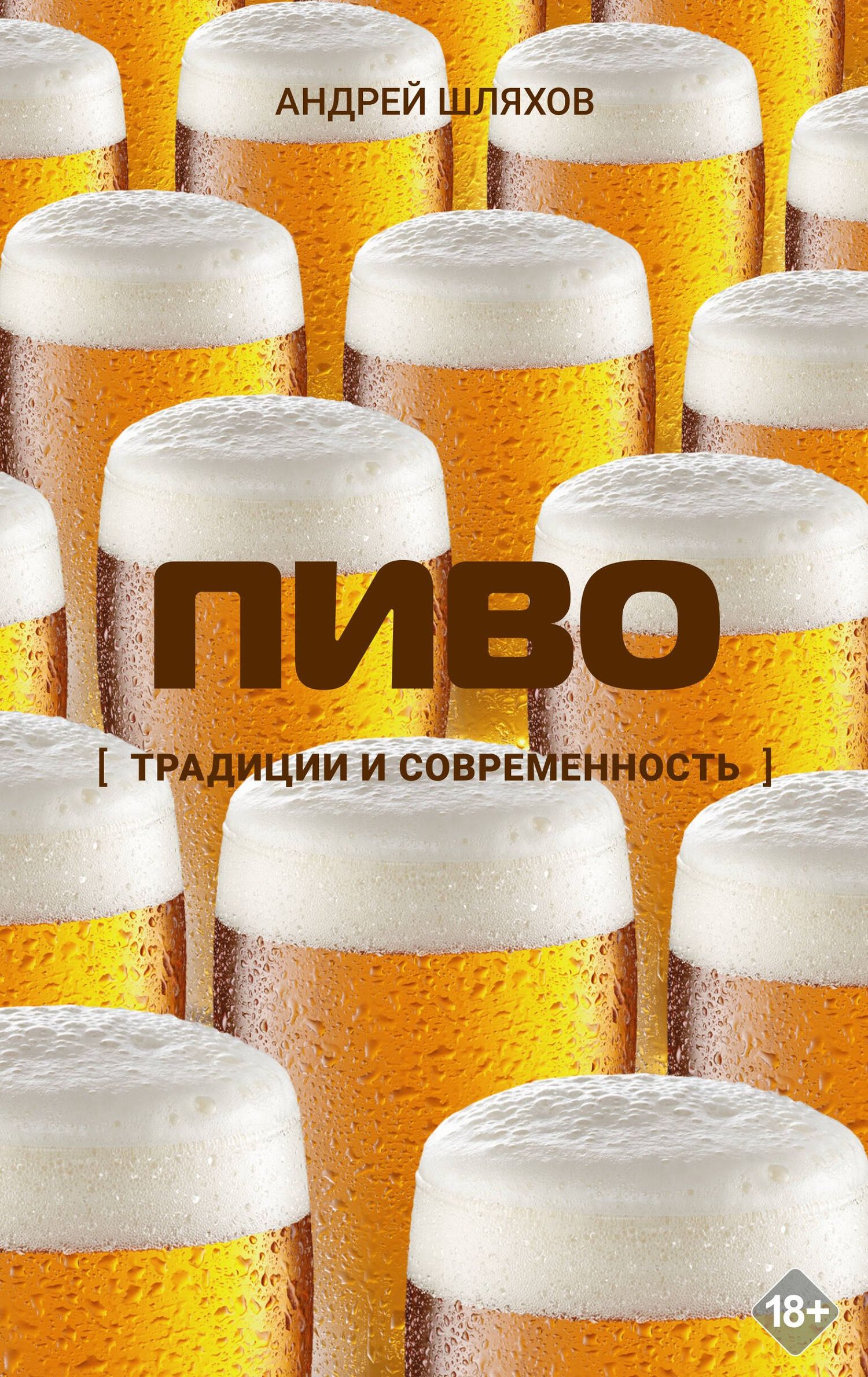 Андрей Шляхов: Пиво. Традиции и современность