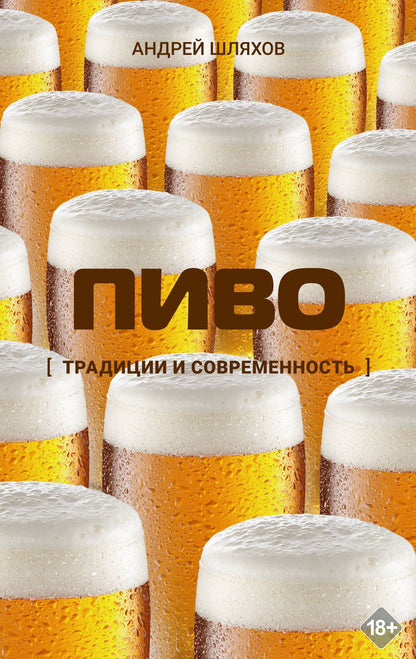 Андрей Шляхов: Пиво. Традиции и современность