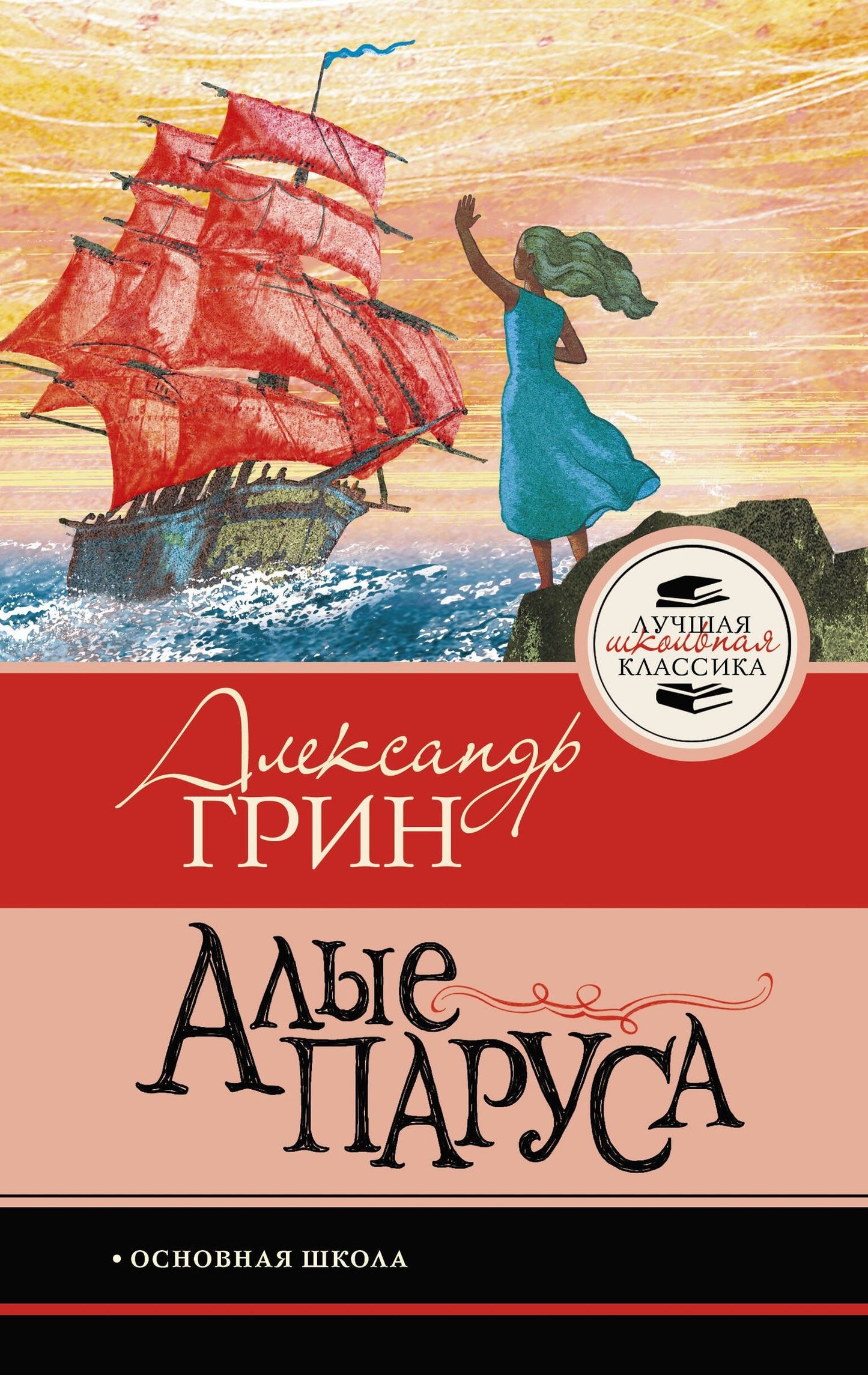 Александр Грин: Алые паруса