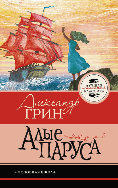 Александр Грин: Алые паруса