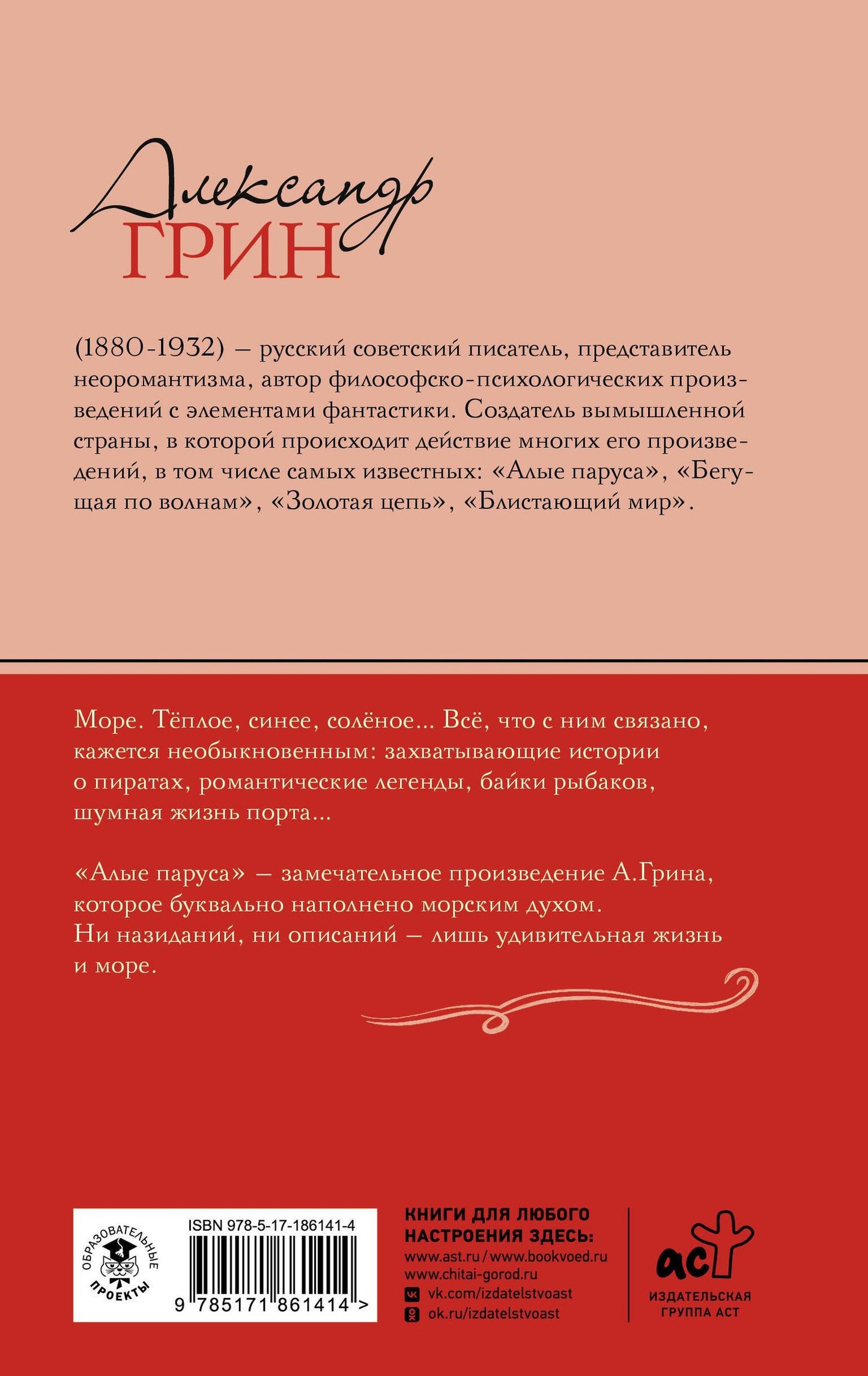 Александр Грин: Алые паруса
