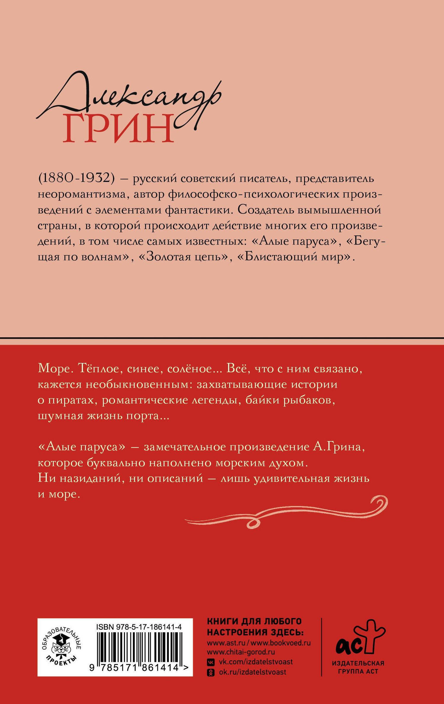 Александр Грин: Алые паруса