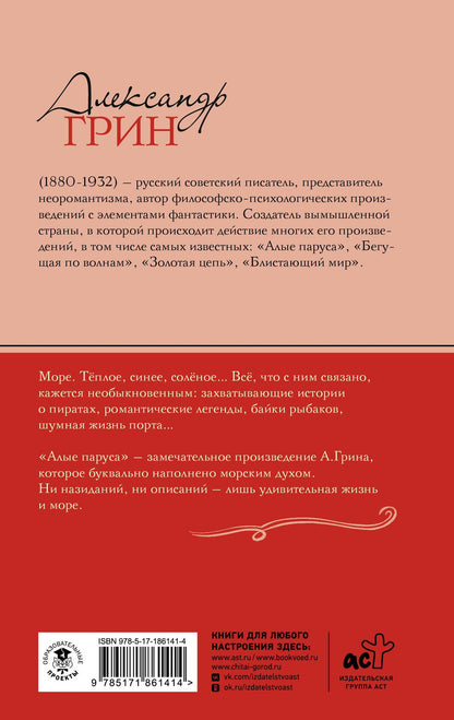 Александр Грин: Алые паруса