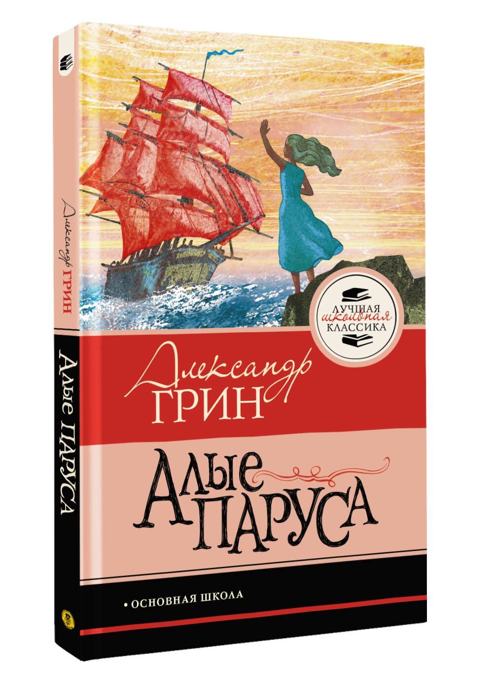 Александр Грин: Алые паруса