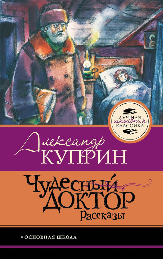 Александр Куприн: Чудесный доктор.Рассказы