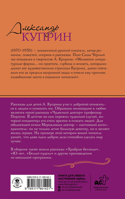 Александр Куприн: Чудесный доктор.Рассказы