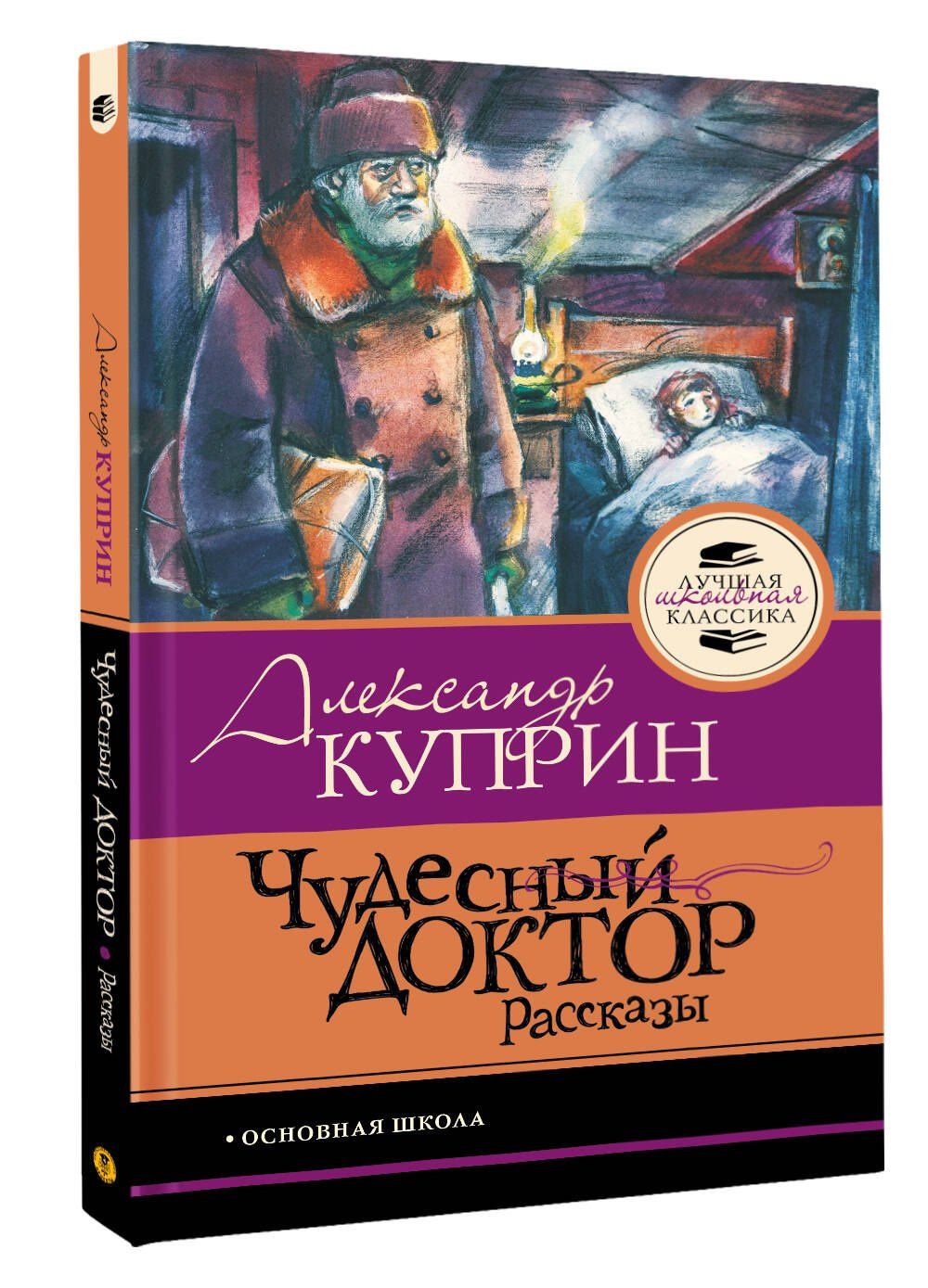 Александр Куприн: Чудесный доктор.Рассказы