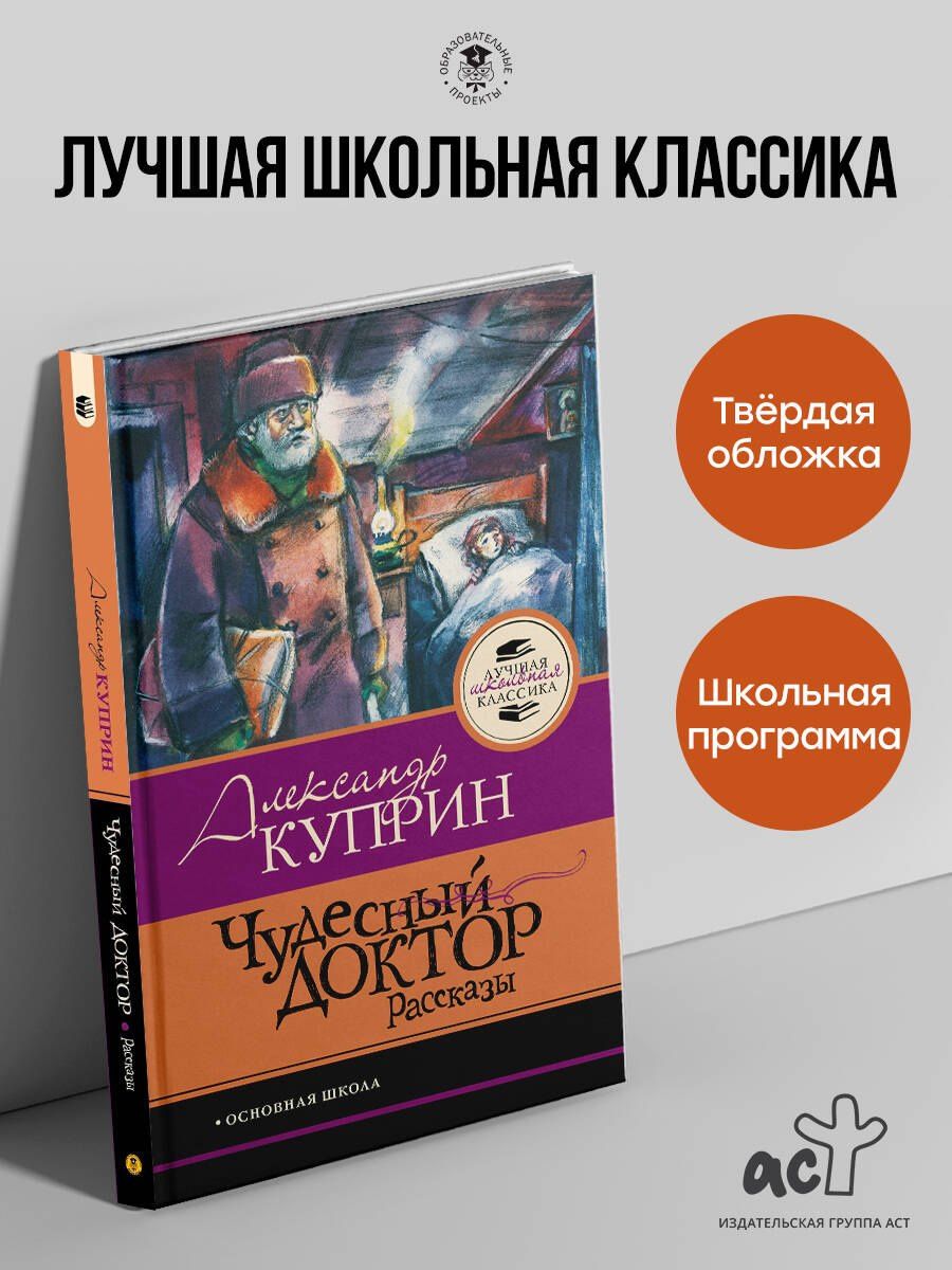 Александр Куприн: Чудесный доктор.Рассказы