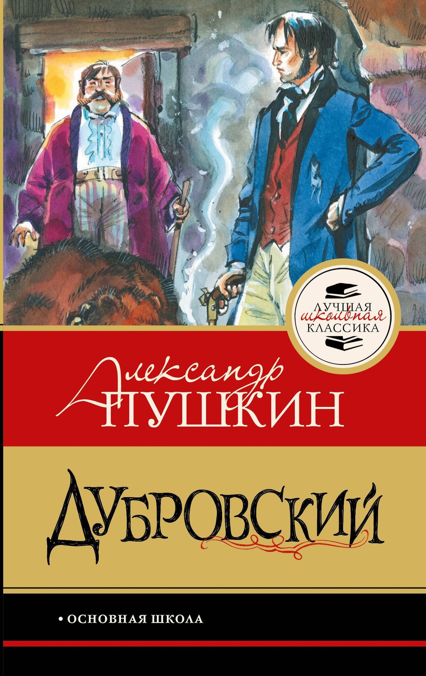 Александр Пушкин: Дубровский