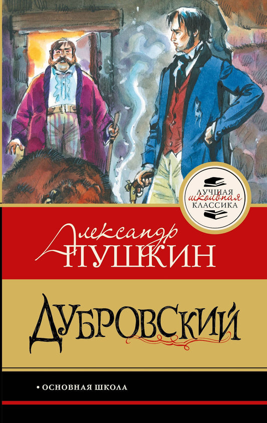 Александр Пушкин: Дубровский