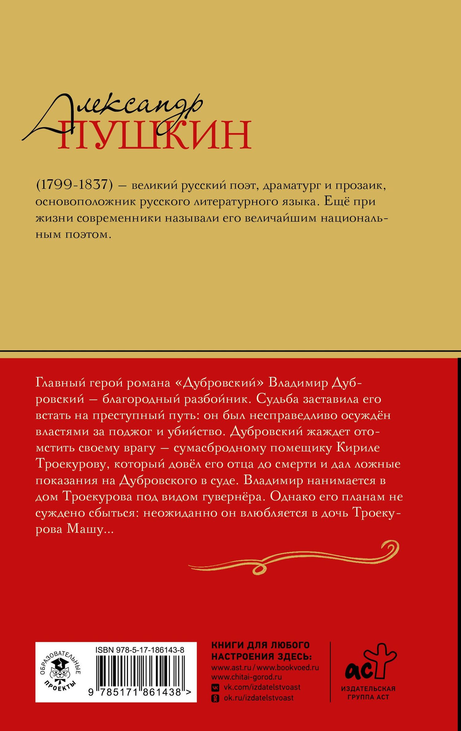 Александр Пушкин: Дубровский