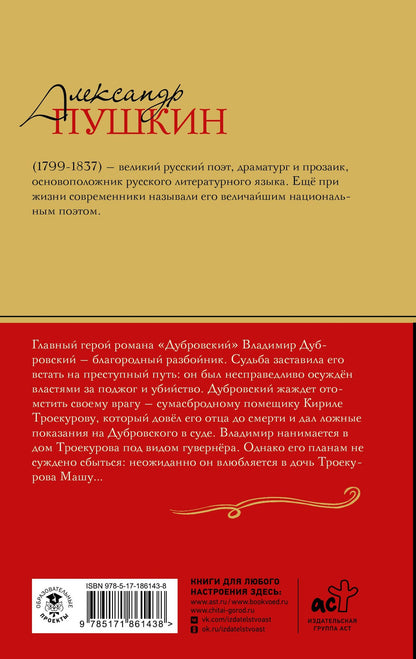 Александр Пушкин: Дубровский