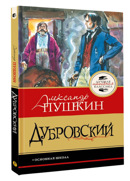 Александр Пушкин: Дубровский