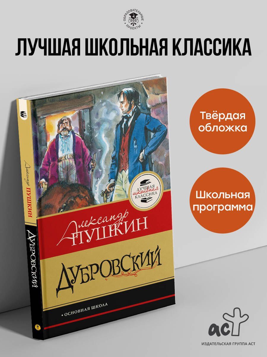Александр Пушкин: Дубровский