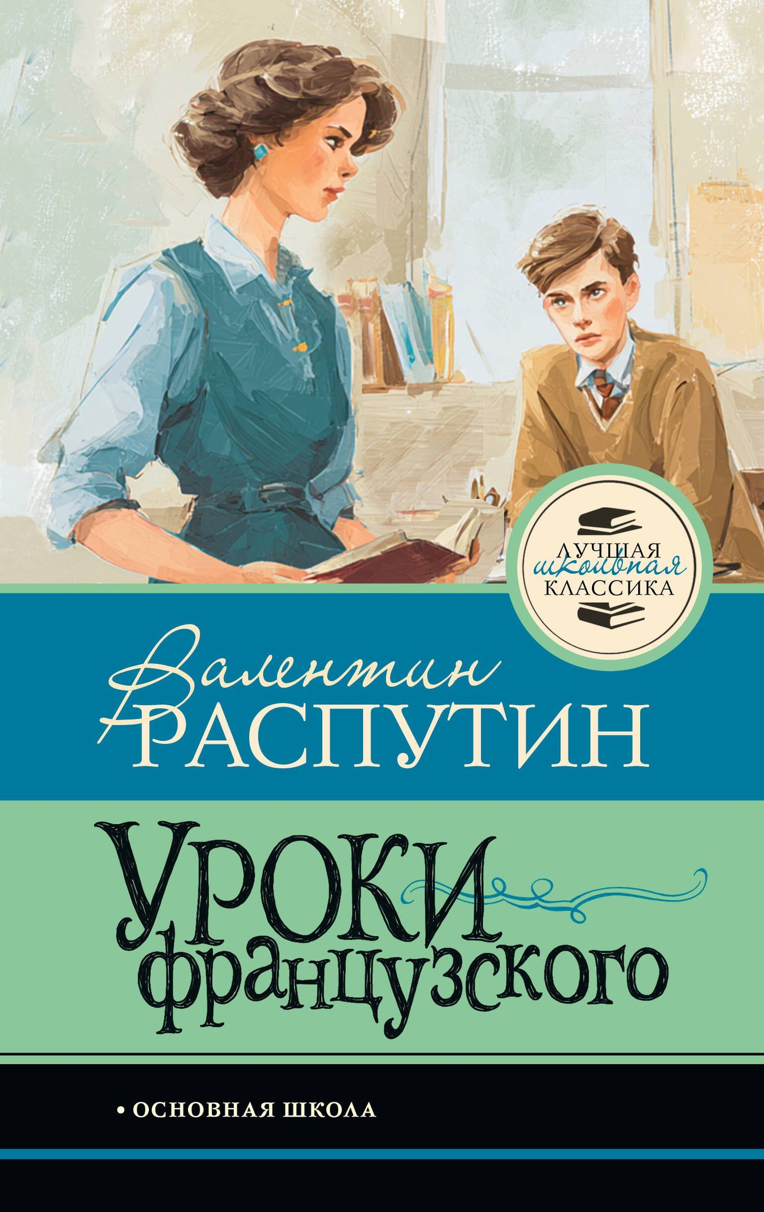 Валентин Распутин: Уроки французского