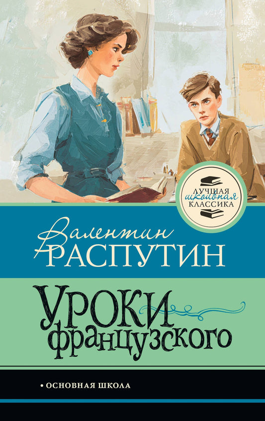 Валентин Распутин: Уроки французского