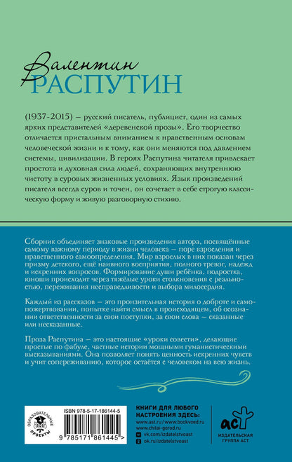 Валентин Распутин: Уроки французского