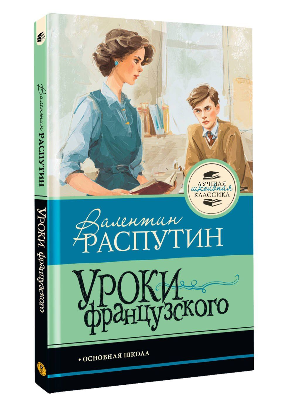 Валентин Распутин: Уроки французского