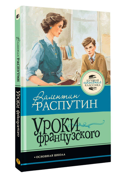 Валентин Распутин: Уроки французского